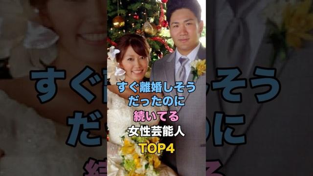 すぐ離婚しそうだったのに続いてる女性芸能人 #芸能人の雑学 #里田まい #川栄李奈 #辻希美 #藤本美貴