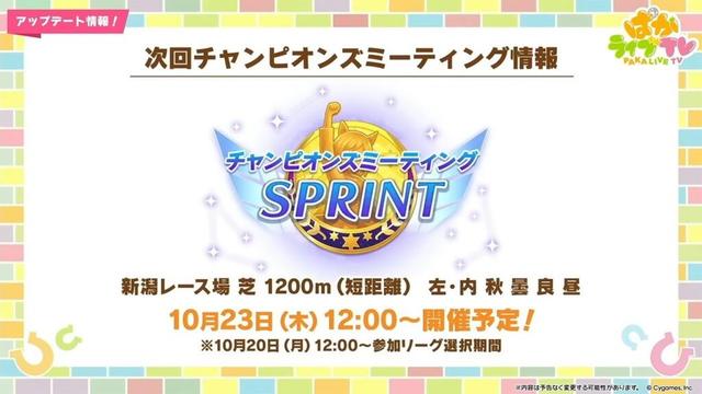 【ウマ娘】ぱかライブの情報でたわね！【チャンピオンズミーティングSPRINT】