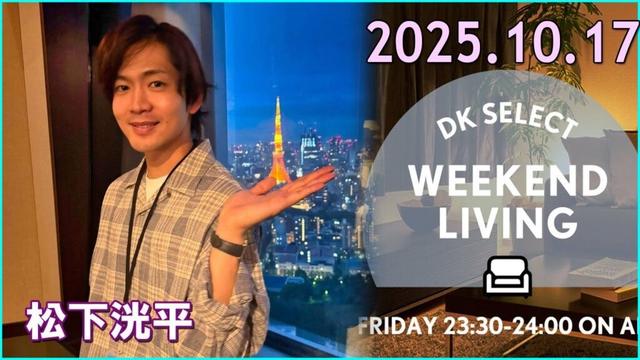 松下洸平 DK SELECT WEEKEND LIVING 2025.10.17