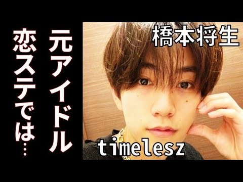 【timelesz】橋本将生、元アイドルでデビュー前には…現在ドラマ「ひと夏の共犯者」に出演中！