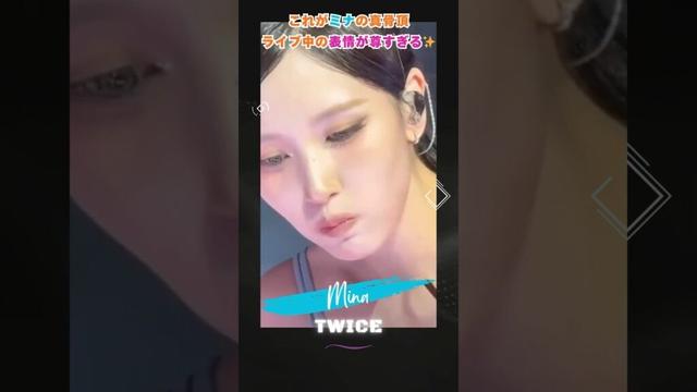 神カメラ ミナのライブが美しすぎる…💎 #TWICE #ミナ #MINA #MinaMyoui #TWICEミナ #TWICEライブ #ファンカム #Fancam #ミナ推し #ONCE #KPOP