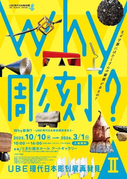 【山口】Why彫刻？ UBE現代日本彫刻展 再発見Ⅱ – artscape