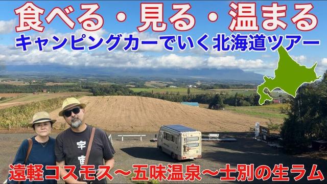 サロマの帆立とサフォークの生ラム！遠軽のコスモス畑に美瑛のパッチワーク畑！そしてご近所ゆかりとの別れ！北海道ツアー2025その11