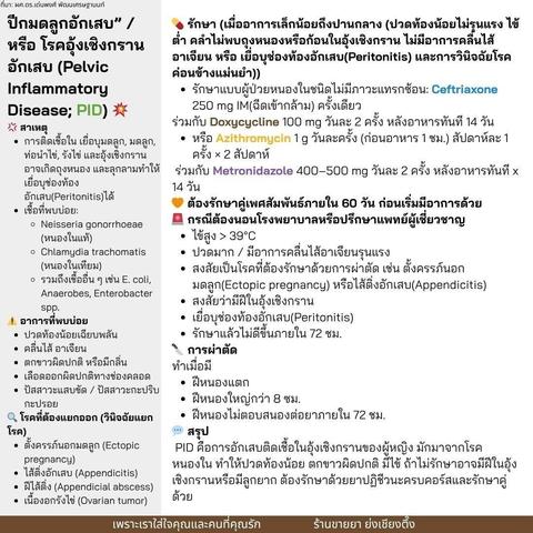 #โรคอุ้งเชิงกรานอักเสบ ( #PID (Pelvic Inflammatory Disease) ) 🌸 การอักเสบติดเชื้อของอวัยวะสืบพันธุ์ภายในผู้หญิง เช่น มดลูก ท่อนำไข่ รังไข่ และ อุ้งเชิงกราน 💢 สาเหตุหลัก: เกิดจากการ #ติดเชื้อทางเพศสัมพันธ์ เช่น * Neisseria gonorrhoeae → หนองในแท้ * Chlamydia trachomatis → หนองในเทียม * และเชื้ออื่น ๆ เช่น E. coli, Anaerobes, Enterobacter spp. ⚠️ อาการที่พบบ่อย * #ปวดท้องน้อย เฉียบพลัน * มี #ตกขาวผิดปกติ หรือ #ตกขาวมีกลิ่น * #คลื่นไส้ #อาเจียน *