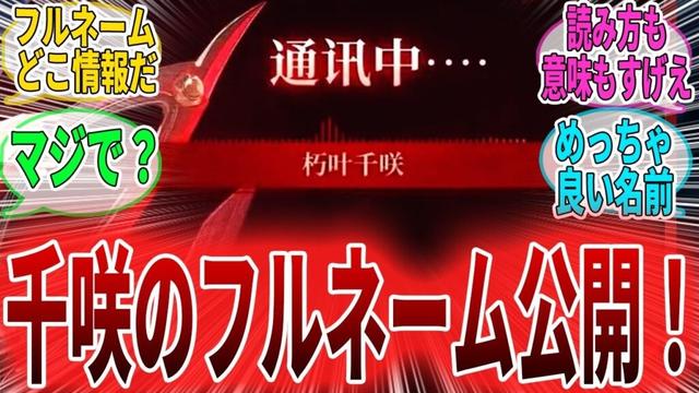 【鳴潮】千咲のフルネーム判明！日本字の読み方にも意味がありそうで盛り上がる漂泊者たちの反応集　千咲/卜霊/仇遠/ガルブレーナ/ルパ/ユーノ/反応集