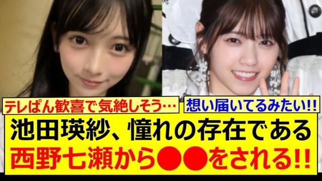【衝撃】池田瑛紗、憧れの存在である西野七瀬から○○をされる!!【乃木坂46・乃木坂配信中・乃木坂工事中】