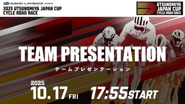 2025 UTSUNOMIYA JAPAN CUP CYCLE ROAD RACE / Day 1. TEAM PRESENTATION