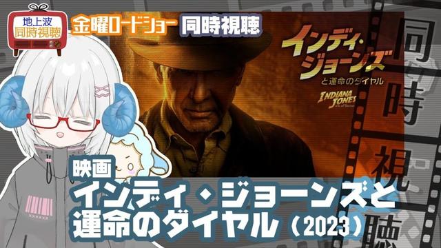 同時視聴 「インディ・ジョーンズと運命のダイヤル」（2023）◆金曜ロードショー◆2025.10.17◆監督：ジェームズ・マンゴールド、出演：ハリソン・フォード《矢木めーこ／映画・演劇Vtuber》