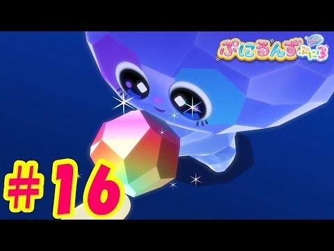 【ぷにるんず ぷに３】アニメ第16話『じゅえるん、焦るん♪』｜タカラトミー公式