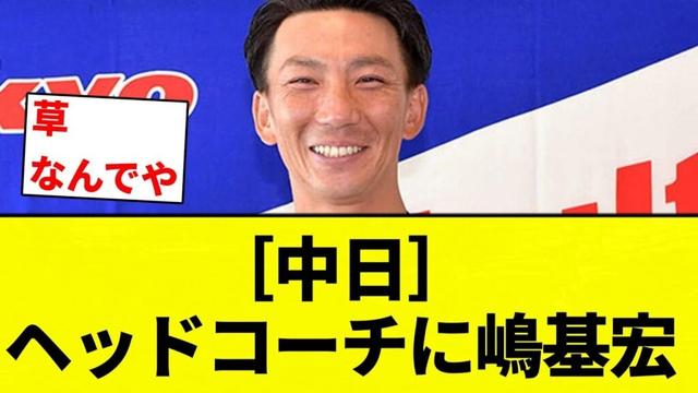 【あげてきたな】中日 ヘッドコーチに嶋基宏【プロ野球反応集】【2chスレ】【なんG】