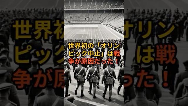 戦争で消えた幻の東京オリンピック #歴史解説 #オリンピック＃東京五輪＃shorts