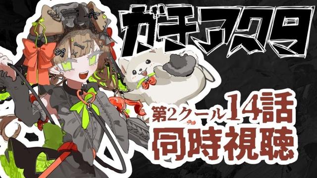 14話【同時視聴 #ガチアクタ 】推しが歌うOPたのしみすぎる【 #らにぽめお散歩 ┊ #個人vtuber 】