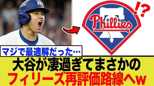 大谷翔平が“無双”しフィリーズがまさかの再評価路線へwwwwww