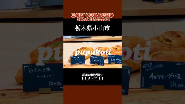 【pupukoti】栃木県小山市