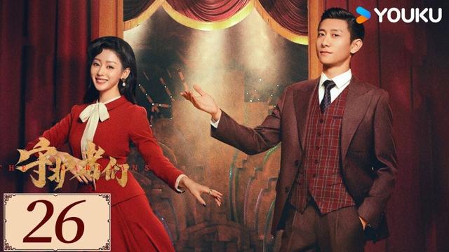 ENGSUB【守护者们 The Guardians EP26】张一山韩东君联手破局伸张正义✨ | 民国 正剧 悬疑 |张一山/韩东君/张天爱 | YOUKU COSTUME
