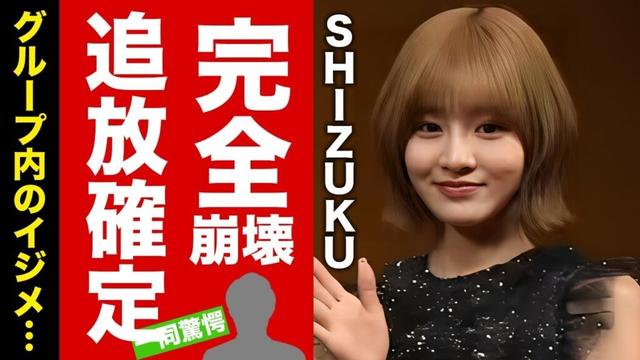 【ME:I】SHIZUKUの"活動休止"で４人目となったグループの完全崩壊の裏側に驚愕！不仲やイジメの真相...音楽番組から追放された実態がヤバい！【芸能】