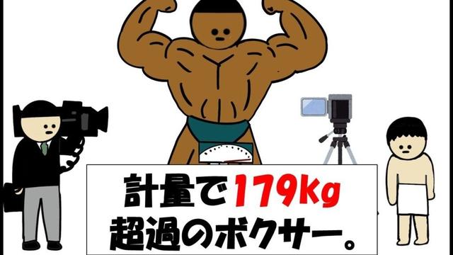 【アニメ】計量で179kg超過のボクサー。