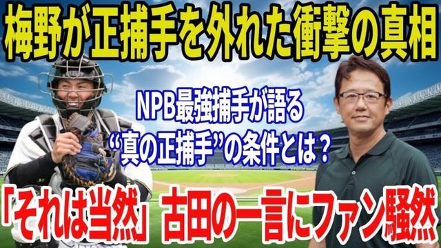 【野村克也の警鐘】なぜ梅野隆太郎は坂本誠志郎に敗れたのか。古田敦也が見抜いた“絶対的正捕手”という幻想の終焉