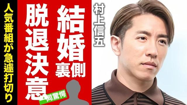 【衝撃】村上信五が結婚して"脱退"を決意した真相..."夜更かし"が打切りとなる出演者の衝撃暴露の内容に驚愕！妊娠中の妻の為に転職する職業に言葉を失う！【芸能】