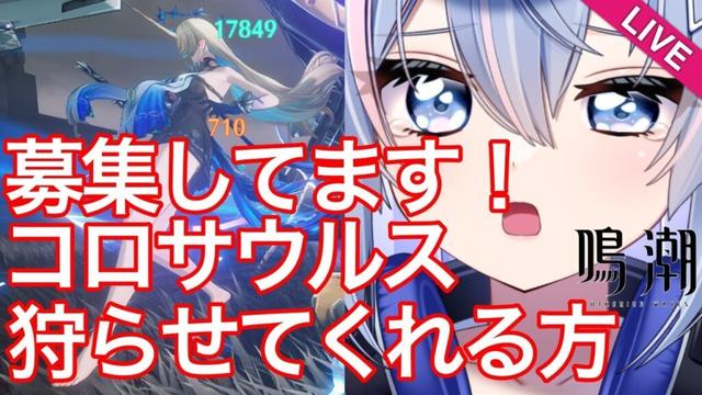 【#鳴潮 】【#朝活 】【星声配布あり】初見さん聞き専大歓迎！コロサウルスを狩らせていただける方、募集中です【#wutheringwaves 】【#めいちょう 】【#プロジェクトWAVE 】