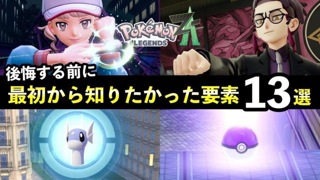 【ポケモンZA】後悔する前に必ず知っておきたいこと13選！取り返しのつかない要素まとめ【レジェンズZA】