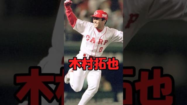 木村拓哉　短縮版　#shorts #プロ野球 #carp #giants #巨人 #カープ #キムタク