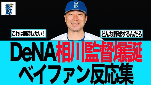 【DeNA】DeNA相川新監督に期待が高まる件　ベイスターズファンの反応集