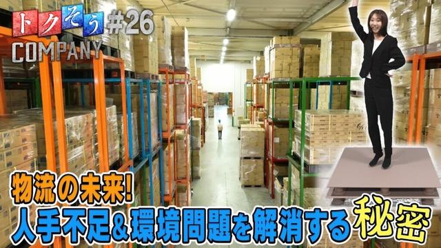 【出演：柏木由紀】 『トクそうCOMPANY』 ▼未来の物流をトクそうせよ！