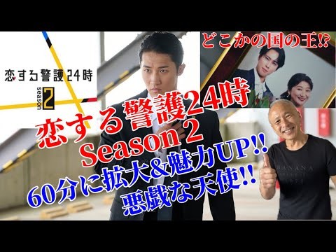 【岩本照主演】『恋する警護24時』Season2/60分に拡大してスタート‼︎