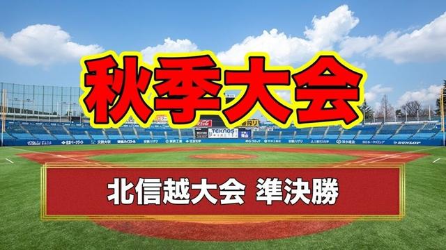 秋季大会を観戦しよう 【北信越】 #高校野球 #甲子園