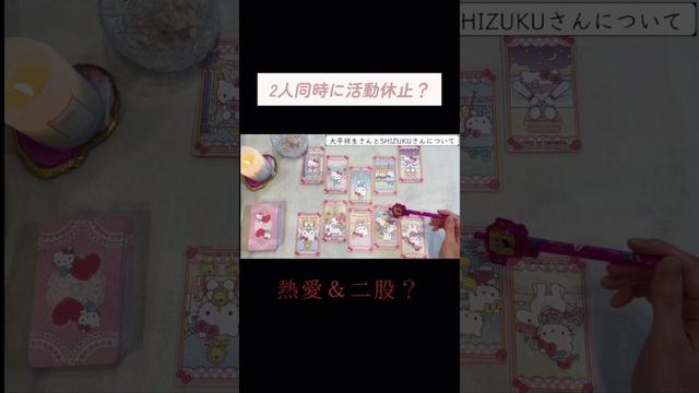 JO1大平祥生さんとSHIZUKUさんの活動休止を占ってみた #ミーアイ #mei #占い #恋愛 #tarotcards #タロット #妊娠 #浮気 #二股 #タロット占い #tarot #結婚