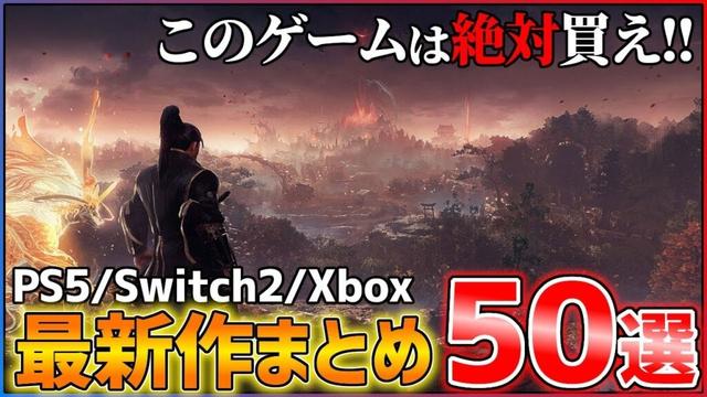 【最新作総まとめ】今後発売される超期待作50選!!【後編】【PS5/Switch2/Xbox】