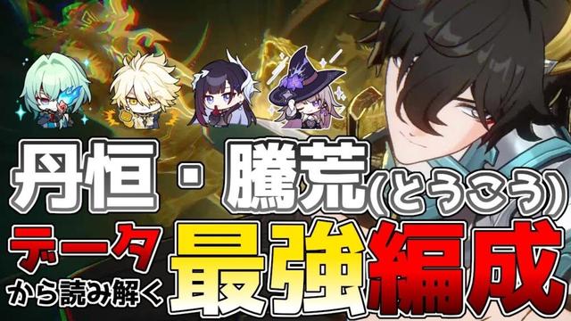 【崩壊スターレイル】丹恒・騰荒(とうこう)最強パーティー編成!アナイクス/アーチャー/セイバー/ファイノン/セイレンス/マダムヘルタ/アグライア/飛霄/黄泉