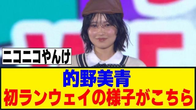的野美青、まさかのこっち系スタイリングで初のランウェイ！！！[櫻坂46]