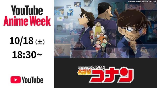 【公式】名探偵コナン 第916話＆第917話「恋と推理の剣道大会（前編・後編）」・第1024話＆第1025話「大岡紅葉の挑戦状（前編・後編）」期間限定配信 #YouTubeAnimeWeek