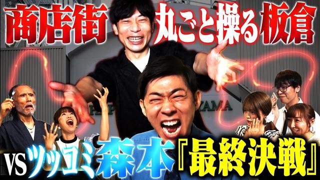 【超大作】ツッコミウォリアーズ〜板倉操るボケまくり商店街から脱出せよ〜前編