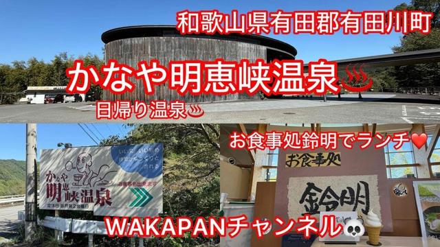 和歌山県有田郡有田川町 かなや明恵峡温泉♨️日帰り温泉♨️お食事処鈴明でランチ❤️WAKAPANチャンネル🐼