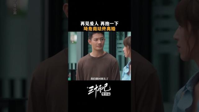 #三十而已曼谷篇 😭再见爱人曼谷版！琦詹南珐还是走到了离婚的地步 #TheThirstyThirty #สามสิบเพิ่งเริ่มต้น