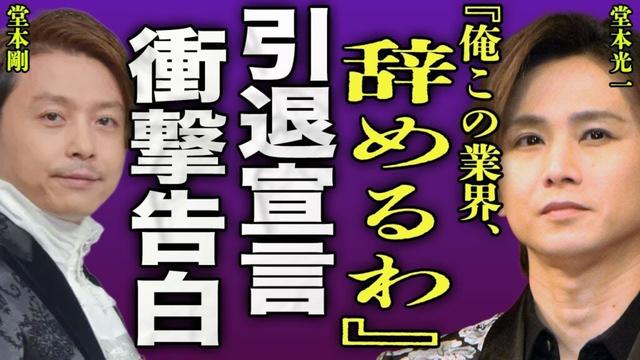 堂本光一が結婚と共に引退を決意し寿退社する裏側...ファンミーティングで発表される衝撃の告白に言葉を失う...！『辞めるわ』堂本剛が否定し続けた女性と婚約したことで亀裂が入った真相に一同驚愕...！