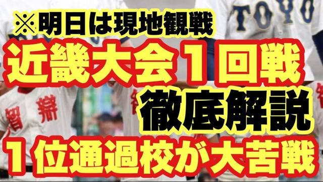 【高校野球】近畿大会１回戦解説❗️１位通過、大苦戦❗️※明日は現地観戦へ🔥