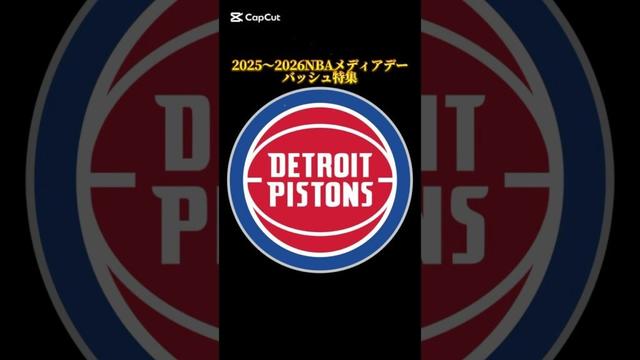 【視聴者リクエスト】2025〜2026シーズンNBAメディアデーバッシュ特集 ピストンズ編 #バッシュ #shorts #pistons
