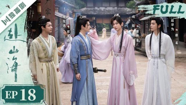 【精编版】EP18 赴山海 The Journey of Legend | 成毅穿越书中江湖,以少年之心铸不灭侠魂! 💫成毅 | 古装武侠 |YOYO独播剧场