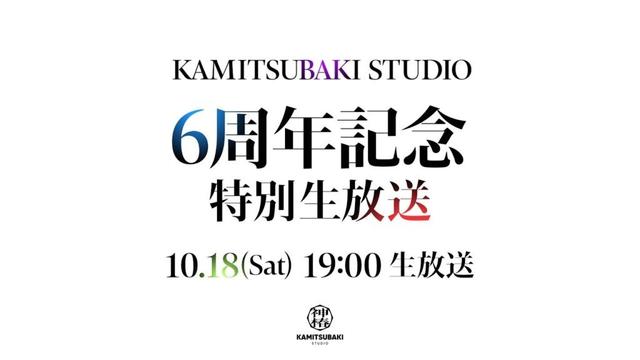 KAMITSUBAKI STUDIO6周年記念特別生放送