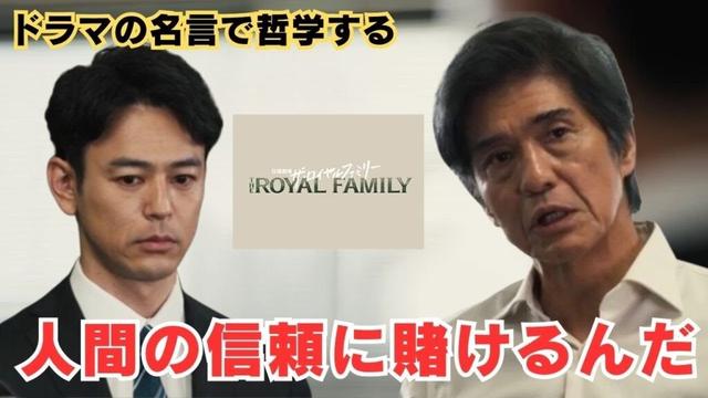人間の信頼に賭けるんだ【ドラマの名言で哲学する】#ザ・ロイヤルファミリー #妻夫木聡 #佐藤浩市