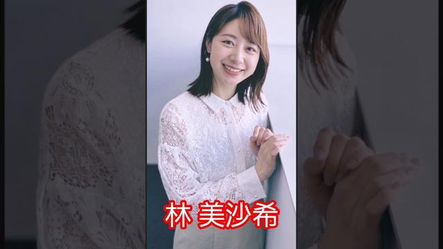 林 美沙希