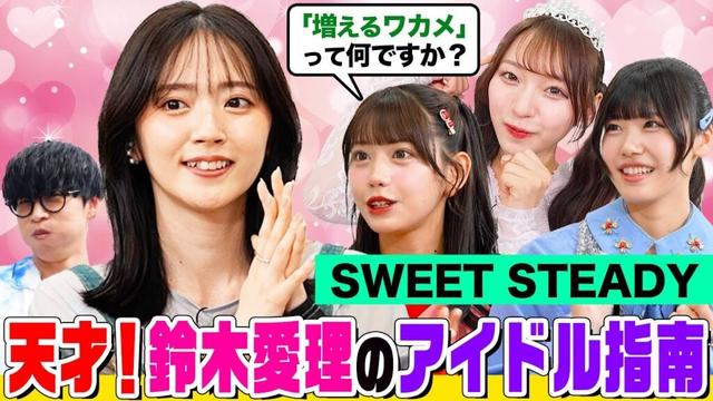 【KAWAII LAB.メンバー】もっと売れたいSWEET STEADYがオーイシ&鈴木愛理に悩み相談！天才アイドル・愛理のテクニックを伝授！TikTokで一緒に踊ってみた【でしょでしょ‼】