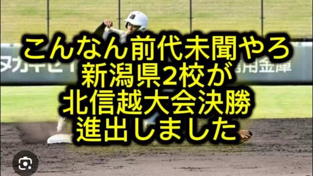 【高校野球】【北信越大会】北信越大会新潟県2校がセンバツ出場を決めました北信越大会振り返り#高校野球 #甲子園