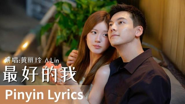 【Pinyin Lyrics】Love's Ambition《许我耀眼》｜《最好的我》 by A-Lin #黄丽玲 #alin #huangliling #cdrama #ost