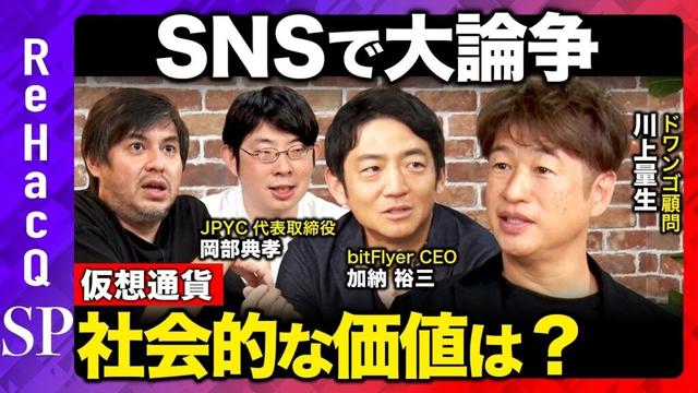 【川上量生vs仮想通貨】大激論！本当は損してる？暗号資産界隈の本音とは...【ReHacQ高橋弘樹vs加納裕三vs岡部典孝】