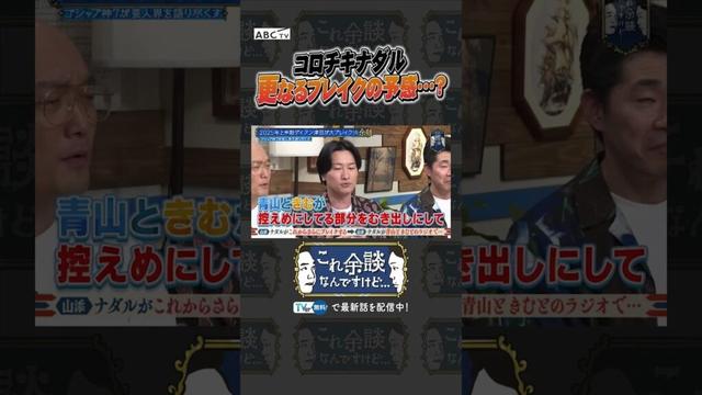 コロチキナダル 更なるブレイクの予感…？ #かまいたち #これ余談なんですけど #ナイトinナイト #shorts